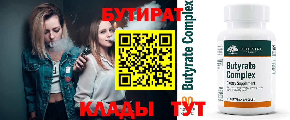 БУТИРАТ бутандиол  Вход с VPN  Надым 
